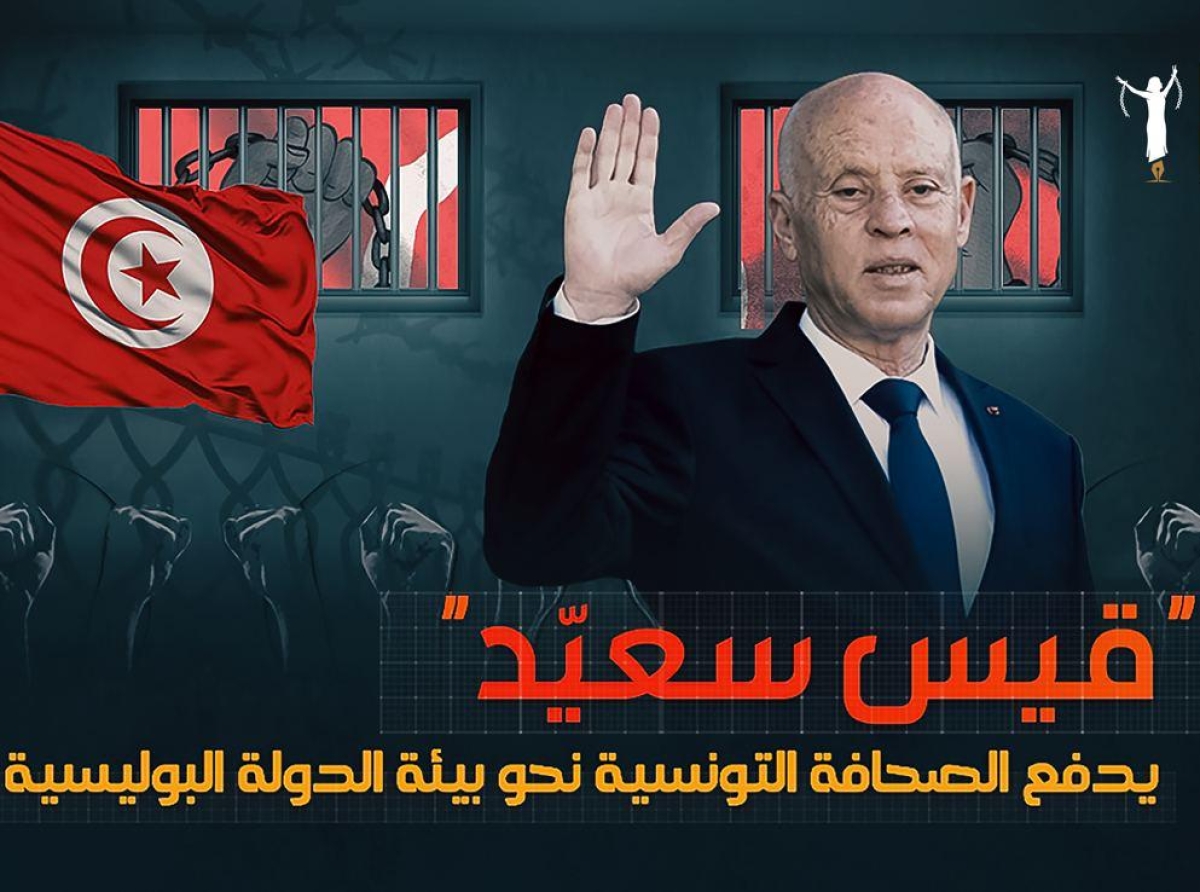 تونس: تقرير نحو الدولة البوليسية
